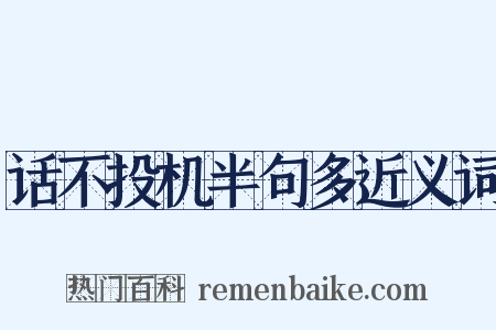 话不投机半句多近义词是什么意思的图片